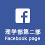 理学部第二部 Facebook page