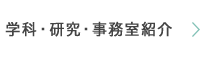 学科・研究・事務室紹介