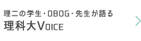 理二の学生・OBOG・先生が語る理科大Voice