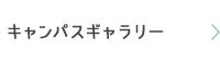 キャンパスギャラリー