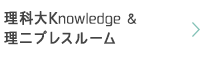 理科大knowledge & 理二プレスルーム