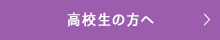 高校生の方