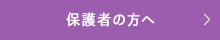 保護者の方