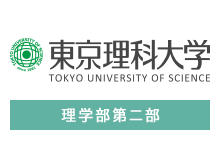 東京理科大学 理学部第二部